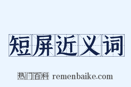短屏近义词是什么意思的图片